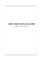[한국문학사] 식민지 조선 김기림의 시론과 근대인식-1