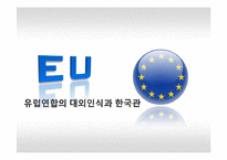 EU 유럽연합의 대외인식과 한국관-1