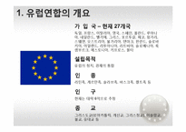 EU 유럽연합의 대외인식과 한국관-3