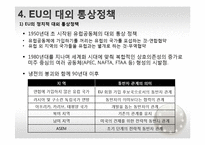 EU 유럽연합의 대외인식과 한국관-7