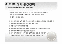 EU 유럽연합의 대외인식과 한국관-8