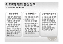 EU 유럽연합의 대외인식과 한국관-9