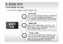 EU 유럽연합의 대외인식과 한국관-13