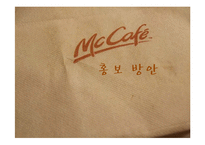[홍보학] 맥카페(Mc Cafe) 홍보방안-1