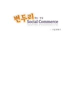 [사업계획서] 대학 주변 소셜 커머스 방식 사업계획서-1