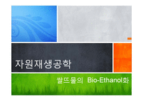 [자원 재생공학] 쌀뜨물의 Bio-ethanol화-1