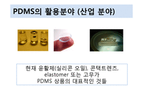 PDMS의 특성 및 활용-7