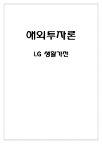 [해외투자론] LG 생활가전 해외 진출 실태와 투자에 대한 환경, 전략, 타당성 및 성과 분석-1