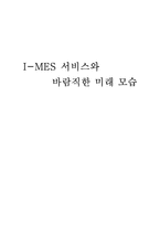 [신문방송학] I-MES 서비스와 발전방향-1