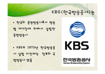 [신문방송학] 공영방송 KBS의 현재와 미래-7