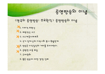 [신문방송학] 공영방송 KBS의 현재와 미래-9