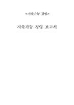 [경영학] 두산인프라코어 지속가능 경영-1