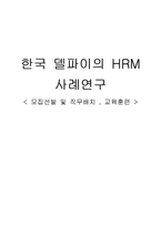 [인적자원관리] 한국 델파이의 HRM 사례연구-모집선발 및 직무배치, 교육훈련-1