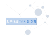[경영정보] 스마트 TV 시장 현황과 미래-14