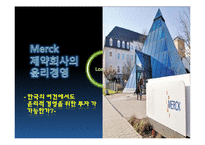 [경영윤리] Merck 제약회사와 윤리경영-1