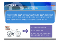 [경영정보] 픽시자전거(Fixied gear bike)의 RFID 도입과 활용-17
