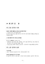 김진우 저자 “언어”를 읽고 줄거리 요약 및 감상문, 느낀점, 독후감, 나의 견해, 나의 소감, 시사점, 총체적 조사분석-16