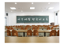 [다문화 복지] 이주여성 한국어교육-2