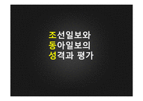 [한국언론사] 조선일보와 동아일보의 성격과 평가-1