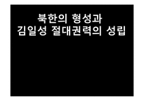 [정치외교학] 북한의 형성과 김일성 절대권력의 성립-1