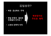 [정치외교학] 북한의 형성과 김일성 절대권력의 성립-18