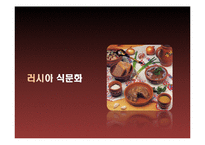 [식생활 문화] 한국에서 러시아 식문화의 정착과 변천과정-12