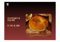 [식생활 문화] 한국에서 러시아 식문화의 정착과 변천과정-20