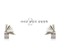 아마존 닷컴의 경영철학과 성공전략-6