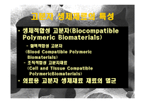 생체고분자(Polymeric Biomaterials)-9