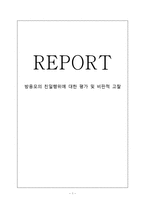 [한국언론사] 방응모의 친일행위에 대한 평가 및 비판적 고찰-1