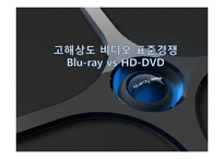 고해상도 비디오 표준경쟁(블루레이 Blu-ray vs HD-DVD)-1