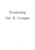 [스포츠 마케팅] K리그의 문제점 및 전략-1