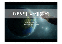 [경영정보시스템 MIS] GPS의 사례분석-1