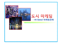 [도시마케팅] 하이 서울 Hi-Seoul 마케팅전략-1