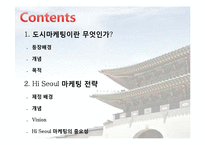 [도시마케팅] 하이 서울 Hi-Seoul 마케팅전략-2