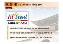 [도시마케팅] 하이 서울 Hi-Seoul 마케팅전략-8
