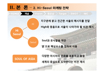 [도시마케팅] 하이 서울 Hi-Seoul 마케팅전략-9