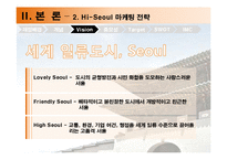 [도시마케팅] 하이 서울 Hi-Seoul 마케팅전략-10