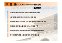 [도시마케팅] 하이 서울 Hi-Seoul 마케팅전략-14