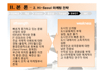 [도시마케팅] 하이 서울 Hi-Seoul 마케팅전략-15