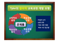 [교육학] Tyler, Walker, Eisner의 교육과정 개발 모형-4