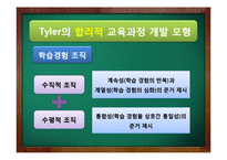 [교육학] Tyler, Walker, Eisner의 교육과정 개발 모형-7