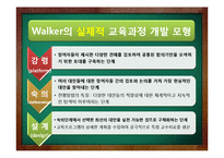 [교육학] Tyler, Walker, Eisner의 교육과정 개발 모형-14