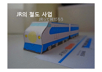 [일본경제] `JR 그룹` 철도 사업 사례 조사-14