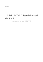 [졸업][정치학] 한국 지역주의 전략으로서의 APEC의 가능성 연구-ACTION AGENDA분석을 통해-1