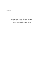 [졸업][정치학] `시민사회`에 대한 이론적 이해와 한국시민사회에 관한 연구-1