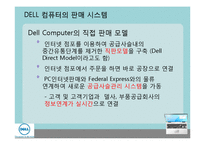 [경영정보] 우정사업본부와 DELL컴퓨터 정보 시스템 이용 사례-18