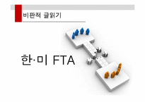 한미 FTA 관련 기사 분석-1