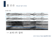 [국어학] 한국어 이중모음 `의` 발음의 음성학적 연구-12