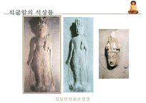 [한국문화사] 석굴암의 역사와 구조속 통일신라인의 문화와 지혜-20